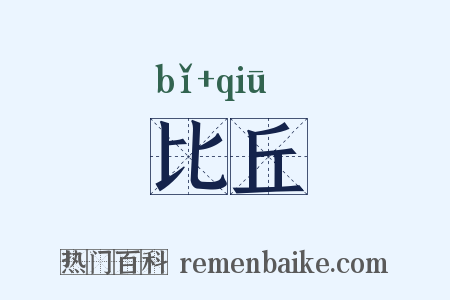 比丘是什么意思的图片